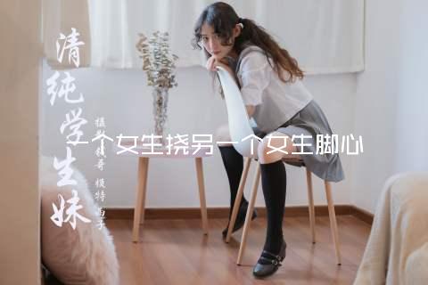 一个女生挠另一个女生脚心